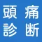 頭痛診断〜不眠症対策から健康管理まで〜