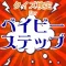 クイズ検定forベイビーステップ