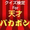 クイズ検定for天才バカボン
