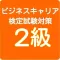 ビジネスキャリア検定 2級 過去問題集
