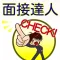 面接対策!転職就活生向け!高卒レベル!一般常識