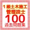 1級土木施工管理技士 過去問題