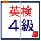 英検4級 過去問題集 2015年最新版