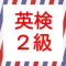 英検2級!練習問題集