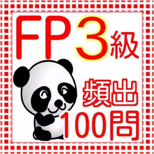FP3級 過去問100問 2016 FP3級 過去問100問 2016