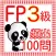 FP3級　過去問100問　2016