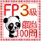 FP3級　過去問100問　2016