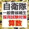 自衛隊 一般曹候補生 採用試験 数学