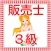 販売士検定3級　過去問題集2016