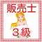 販売士検定3級 過去問題集2016
