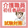 介護職員初任者研修（旧 ホームヘルパー2級） 問題集