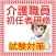 介護職員初任者研修（旧 ホームヘルパー2級） 問題集