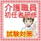 介護職員初任者研修(旧 ホームヘルパー2級) 問題集