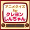 ひらがなクイズ検定 For くれよんしんちゃん無料