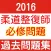 柔道整復師　過去問題集2016