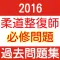 柔道整復師 過去問題集2016