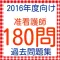 准看護師 過去問題 2016年度向け
