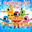 ひらがなクイズfor 動物戦隊ジュウオウジャー