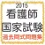看護師　国家試験100問　2015年度版