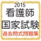 看護師 国家試験100問 2015年度版