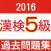 漢検5級　小学校卒業レベル　過去問題集2016