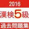 漢検5級 小学校卒業レベル 過去問題集2016