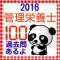 管理栄養士 栄養士国家試験100問題 2016