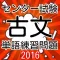 センター試験 古文単語テスト2016