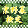 京野菜　検定　過去問題