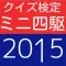 クイズ検定forミニ四駆