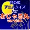 非公式アニメクイズforおじゃる丸 version