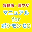 遊び方マニュアルforポケモンGO（ポケモンゴー）