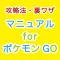 遊び方マニュアルforポケモンGO(ポケモンゴー)