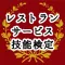 レストランサービス技能検定