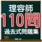 理容師国家試験 過去問題110問
