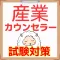産業カウンセラー