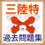 第三級陸上特殊無線技士 過去問題