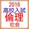 高校受験向け 社会 倫理 ・ 世界史2016