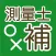 測量士補　出るとこ○×テスト