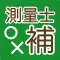 測量士補 出るとこ○×テスト