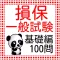 損保一般試験 基礎編100問 2016