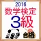 数学検定3級
