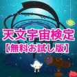天文宇宙検定 力試しの無料お試し版
