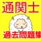 通関士 頻出問題集2016