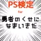 PS検定for勇者のくせになまいきだ