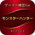 ゲーマー検定for『モンスターハンター』マニアクイズ