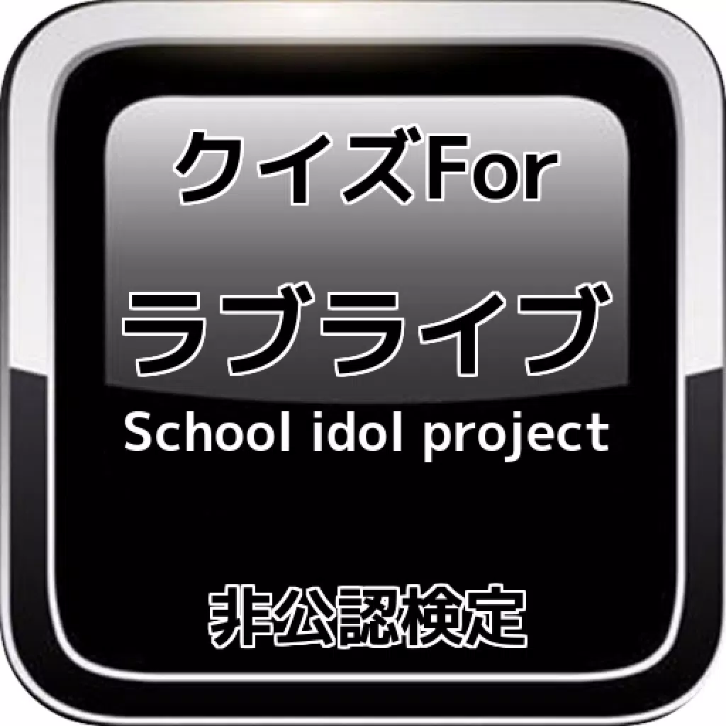 クイズFor「ラブライブ!School idol project」非公認検定 クイズFor「ラブライブ!School idol project」非公認検定