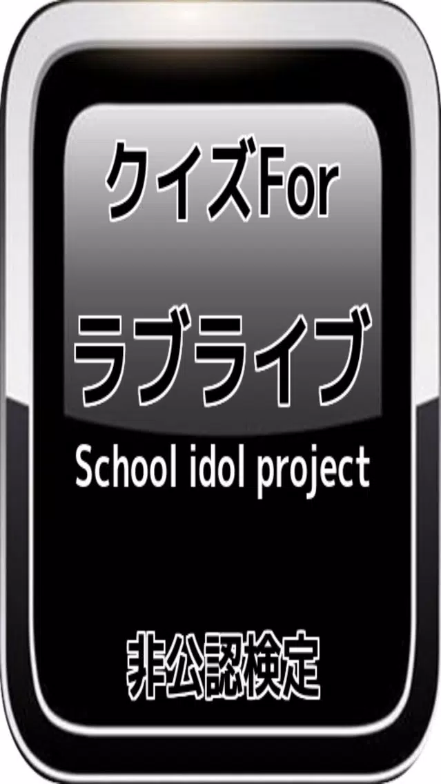 クイズFor「ラブライブ!School idol project」非公認検定 Screenshots