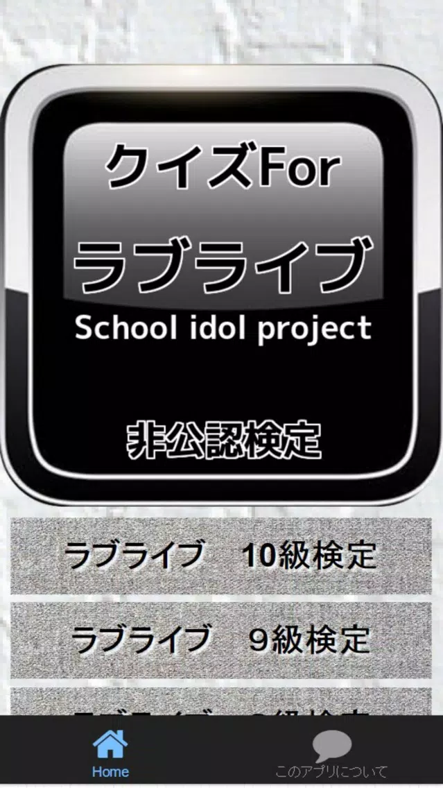 クイズFor「ラブライブ!School idol project」非公認検定 Screenshots