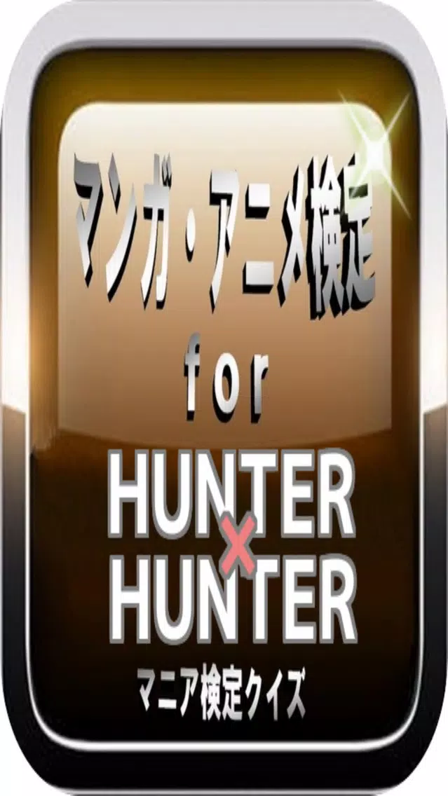 マンガ検定for 『HUNTER×HUNTER』マニアクイズ Screenshots